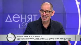 Д-р Благовест Върбаков: Няма да има отново разкол в БПЦ