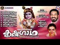 കൃഷ്ണഗാഥ ഗുരുവായൂരപ്പഭക്തിഗാനങ്ങൾ hindu devotional songs malayalam sreekrishna songs