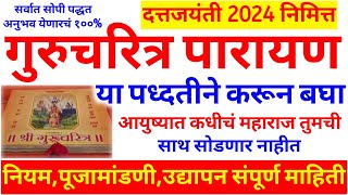 #दत्तजयंती निमित्त गुरुचरित्र पारायण कसे व कधी करावे, खूप साधे सोपे नियम,उद्यापन |दत्त जयंती 2024