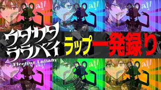 【6連チャン】最強歌い手6人なら大流行してる激ムズラップも一発録り余裕だろwwwwwwwwwww