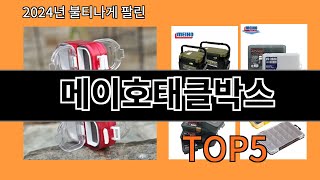 메이호태클박스 2024 트렌드 알리익스프레스 추천 Top 10