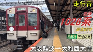 【走行音・日立GTO】近鉄1026系〈区間準急〉大阪難波→大和西大寺(2024.12)