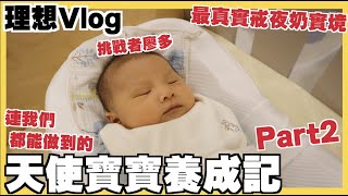 【好多天使寶寶養成記Part2】 戒夜奶挑戰前三天長這樣！