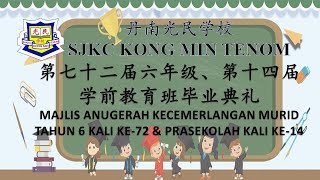 第七十二届六年级、第十四届学前教育班毕业典礼MAJLIS ANUGERAH KECEMERLANGAN MURIDTAHUN 6 KALI KE-72 \u0026 PRASEKOLAH KALI KE-14