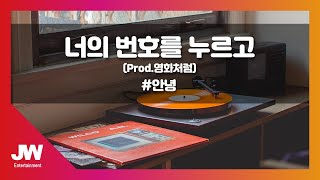 [JW노래방] 너의 번호를 누르고 / #안녕 (Prod.영화처럼) / JW Karaoke