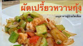 (LIVE) Ep.9 ผัดเปรี้ยวหวานกุ้ง อาหารโรคไต กินได้ อร่อย ดีต่อ โรคไต