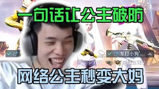 鲨鱼一句话让网络公主秒变大妈，网络公主制裁员鲨鱼已上线