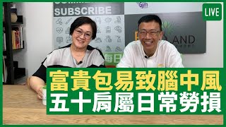 五十肩屬日常勞損所致 富貴包易致腦中風 拔罐不同沙色知身體狀況  - 健康旦早晨 | 31-05-2021 主持：鄭丹瑞 嘉賓：美容養生專家 Paully