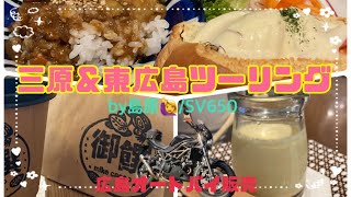 【女子ソロツーリング5】三原&東広島ツーリング