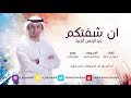 ان شفتكم عبدالرحمن الجنيد كلمات سعيد بن مصلح