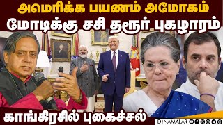 மோடி யுஎஸ் பயணம்: அதிரடியாக பாராட்டிய சசி தரூர் | Narendra Modi | Donald Trump | Shashi Tharoor