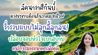 ราศีกันย์♍ดวงชะตาประจำเดือนธันวาคม ๒๕๖๗🔮🪬💍👩‍❤️‍👨💒⛲🌳🍀🦋🎊🪄