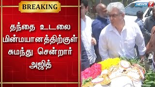 தந்தை உடலை மின்மயானத்திற்குள் சுமந்து சென்றார் அஜித் | Ajith Father Passes Away