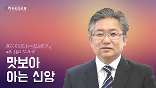 [사순절 묵상 15] 맛 보아 아는 신앙 (시 34:8-10)