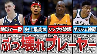 【歴代NBA】ぶっ壊れ最強プレーヤーランキングTOP10