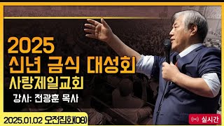 현장영상 방송(2025-01-02 오전 11시 서울 사랑제일교회) 자유통일을 위한 2025년 신년금식 대성회 실시간 : 전광훈 목사님 설교영상 : 이스라엘의 양육일지(3/5)