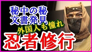 【忍者】古文書発見、忍術を他言しない厳しい誓約書。外国人の忍者愛もスゴイ（海外の反応）