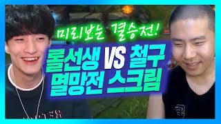 [철구팀VS롤선생팀] 미리보는 결승전! 멸망전 스크림!! 해강고 CS140, 철구 CS40.. 방법이 없다..(17.06.30-5) :: LeagueOfLegends LOL