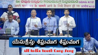 యేసుక్రీస్తు శీఘ్రముగ  Youth Camp Song || #HEBRONHEADQUARTERS #hebron