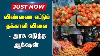 தக்காளி விலை உயர்வை கட்டுப்படுத்துவது தொடர்பாக ஆலோசனை கூட்டம் | Tomato Price | Government Action