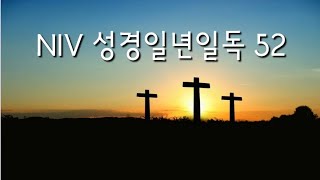 성경일년일독 52(NIV, 개역개정): 민수기 1-3, 마가복음 3