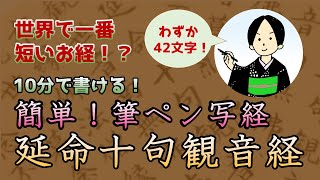 １０分で書ける！簡単筆ペン写経「延命十句観音経」