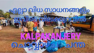 kalpakanjery market ചൊവ്വാഴ്ച ചന്ത