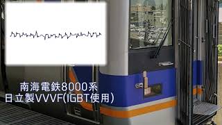 [#モハラジオ]南海電鉄8000系　日立製VVVF(IGBT使用)