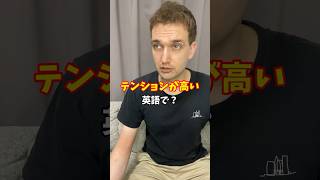 【テンションが高い】英語で何て言う？ #サイモンのイキれる英語教室 #英会話 #和製英語