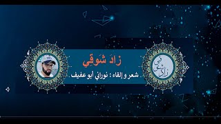 قصيدة زاد شوقي، للشاعر : نوراني أبو عفيف