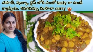 క్యాప్సికం,శనగపప్పు మాసాల Curry /ఒకసారి ఇలా వండి చూడండి ఇంత రుచిగా ఉంటుందా అంటారు!!