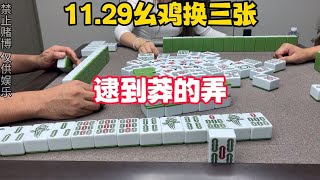 麻将：逮到莽的弄，走不下去