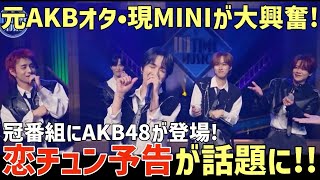 【INI】絶対最高！元AKBオタク現MINI大興奮！冠番組の恋チュン予告が話題に！【INITIME MUSIC】