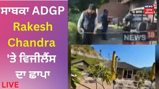 Retd. ADGP Rakesh Chandra 'ਤੇ ਵਿਜੀਲੈਂਸ ਦਾ ਛਾਪਾ | News18 Punjab