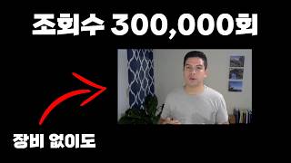 6개월 만에 저는 저퀄 장비로 구독자 10,000명, 조회수 300,000회를 돌파한 이야기