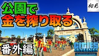 【シティーズスカイライン】実況 番外編 公園で市民からとことん金を搾り取る【Cities: Skylines】