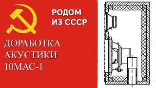 Советская акустика 10МАС-1 доработка по С. Зотов