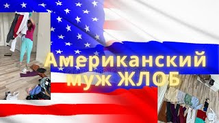 🇺🇸Американец жлоб и я его терплю🇷🇺