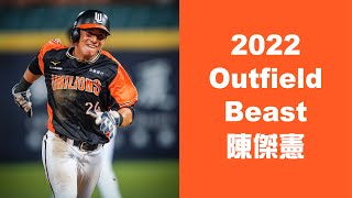 【最強好球＃WBC經典賽】扛下外野重擔的統一獅長－陳傑憲