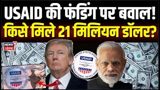 USAID Funding News Update: USAID की फंडिंग पर बवाल! किसे मिले 21 मिलियन डॉलर? Trump | PM Modi | N18G