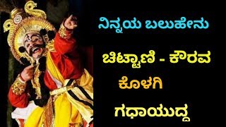 Yakshagana - ಚಿಟ್ಟಾಣಿ - ಕೌರವ - ನಿನ್ನಯ ಬಲುಹೆನು - Chittani as Kaurava - Ninnaya Baluhenu - Kolagi