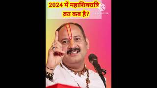 2024 में महाशिवरात्रि व्रत कब है?| pradeep mishra live#shorts #viral #trending