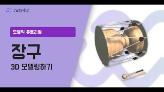 [중급] 장구 | 3D 모델링하기