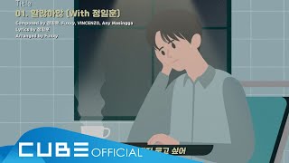 육성재 (YOOK SUNGJAE) - '할많하않 (With 정일훈)' Audio Teaser