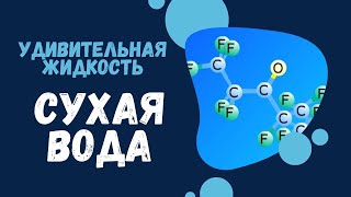 СУХАЯ ВОДА - ЖИДКОСТЬ о Которой вы не ЗНАЛИ