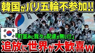 【海外の反応】「パリ五輪に韓国がいなくてどうする？」パリ五輪ボイコットが必至となり出場を懇願中←自業自得ww