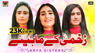 Zakhmi Kay Mahiye | Arfa Sisters | (Official Video) | Thar Production
