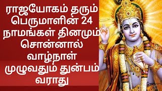 ராஜயோகம் தரும் பெருமாளின் 24 நாமங்கள் தினமும் சொன்னால் வாழ்நாள் முழுவதும் துன்பம் வராது