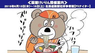 北海道新聞社杯争奪戦 F2 ナイター