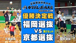 【JOC2023】JOC中学生バレー2023決勝戦　福岡選抜 vs 京都選抜　第２セット　#joc2023 #joc中学バレー